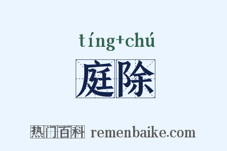 庭除是什么意思的图片